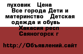 GF ferre пуховик › Цена ­ 9 000 - Все города Дети и материнство » Детская одежда и обувь   . Хакасия респ.,Саяногорск г.